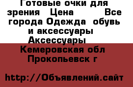 Готовые очки для зрения › Цена ­ 250 - Все города Одежда, обувь и аксессуары » Аксессуары   . Кемеровская обл.,Прокопьевск г.